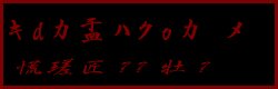 最後の襲撃者