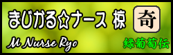 まじかる☆ナース椋