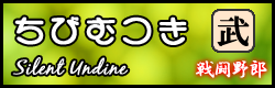 ちびむつき