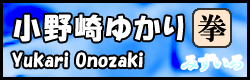 小野崎ゆかり